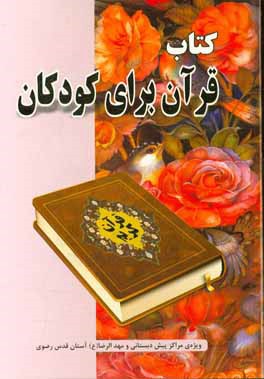 کتاب قرآن برای کودکان