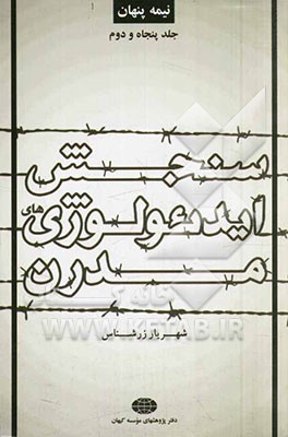 نیمه پنهان: شناخت و سنجش ایدئولوژی‌های مدرن (جلد اول)