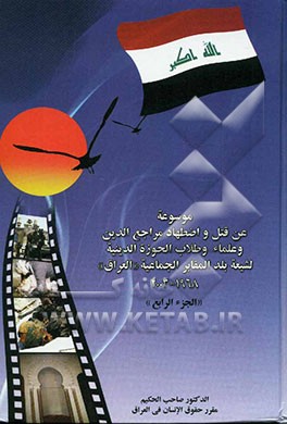 موسوعه عن قتل و اضطهاد مراجع الدین و علماء و طلاب الحوزه الدینیه لشیعه بلد المقابر الجماعه "العراق" 1968 - 2003