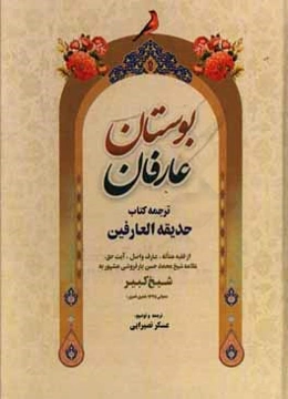 بوستان عارفان: ترجمه‌ی کتاب حدیقه العارفین، از فقیه متاله، عارف واصل، آیت حق، علامه محمدحسن بارفروشی (ره)
