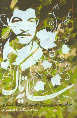 سایه تاک: خاطرات سروان پیاده چترباز، رحیم افشاری