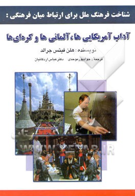 شناخت فرهنگ ملل برای ارتباط میان فرهنگی: آداب آمریکایی‌ها، آلمانی‌ها وکره‌ای‌ها