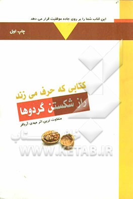 راز شکستن گردوها