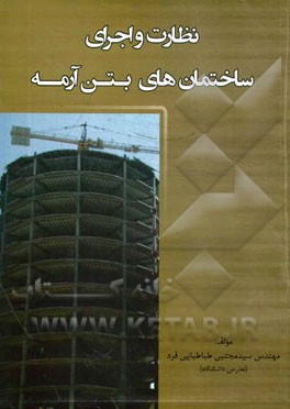 نظارت و اجرای ساختمان‌های بتن‌آرمه