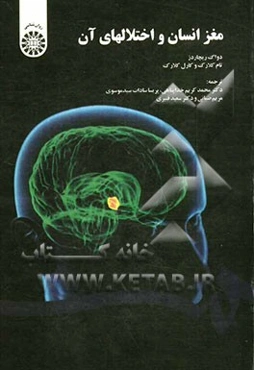 مغز انسان و اختلالهای آن