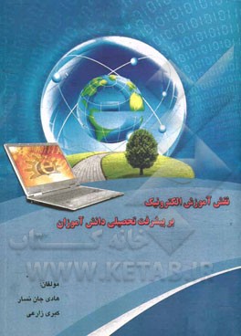 نقش آموزش الکترونیک بر پیشرفت تحصیلی