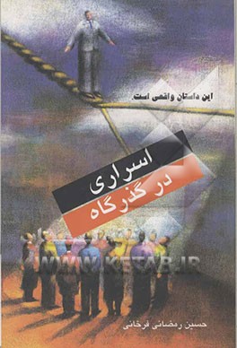 اسراری در گذرگاه