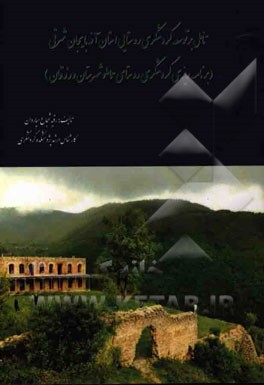 تاملی بر توسعه گردشگری روستایی استان آذربایجان شرقی (برنامه‌ریزی گردشگری روستای حماملو شهرستان ورزقان)