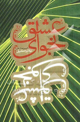 نجوای عشق (مجموعه شعر)