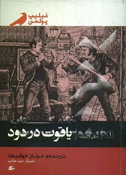 یاقوت در دود