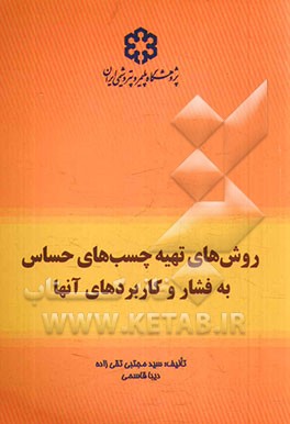 روش‌های تهیه چسب‌های حساس به فشار و کاربردهای آنها