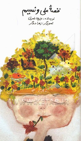 قصه علی و نسیم