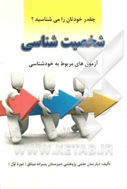 شخصیت‌شناسی: آزمون‌های مربوط به خودشناسی