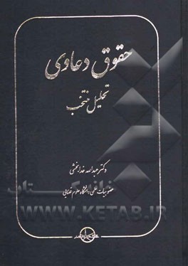 حقوق دعاوی: تحلیل منتخب (داوری، دادرسی، حقوق بیمه، حقوق بانکی، حقوق قرارداد)