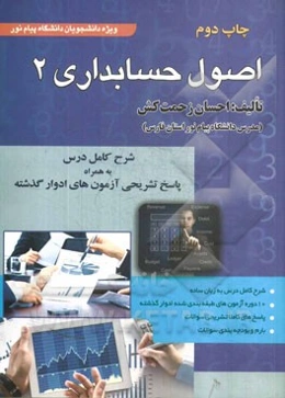 اصول حسابداری 2: ویژه دانشجویان دانشگاه پیام نور