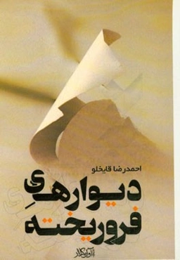 دیوارهای فروریخته