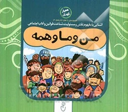 من و ما و همه