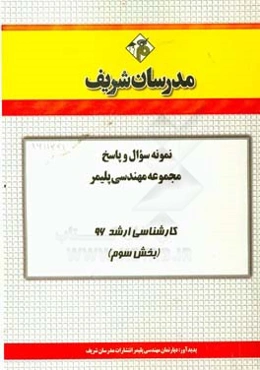 نمونه سوال و پاسخ رشته مهندسی پلیمر کارشناسی ارشد 96 (بخش سوم)