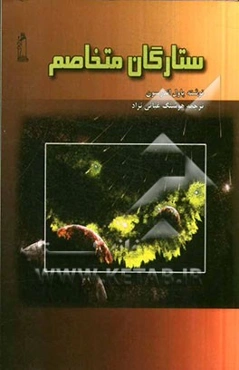 ستارگان متخاصم