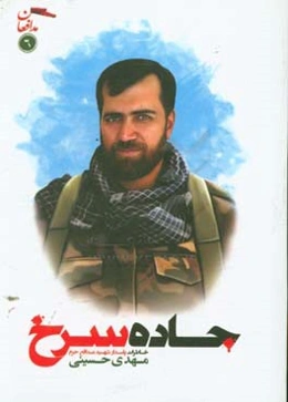 جاده سرخ: خاطرات پاسدار شهید مدافع حرم مهدی حسینی