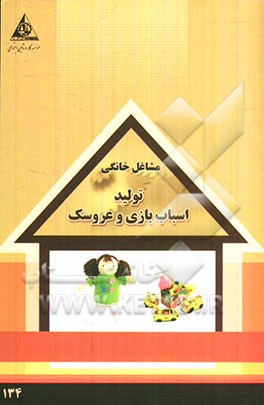 تولید اسباب‌بازی و عروسک