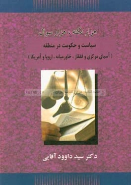 هزار نکته، هزار سوال سیاست و حکومت در منطقه (آسیای مرکزی و قفقاز، خاورمیانه، اروپا و آمریکا)