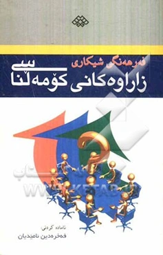 فه‌رهه‌نگی شیکاری زاراومکانی کومه‌لناسی