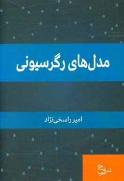 مدل‌های رگرسیونی