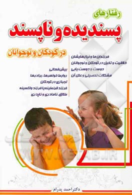 رفتارهای پسندیده و ناپسند در کودکان و نوجوانان