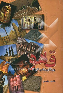 قاهره بزرگترین شهر افریقا