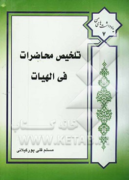 تلخیص محاضرات فی الالهیات