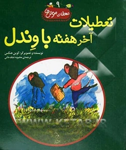 تعطیلات آخر هفته با وندل