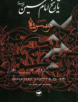 تاریخ امام حسین (ع) = موسوعه الامام الحسین (ع)