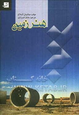 هنر زمین
