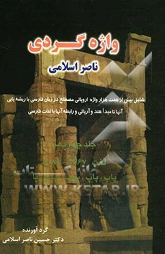 واژه‌گردی ناصر اسلامی: لغت 4767 - 5189: پاب، پاپ، پوپ - پیتزریا