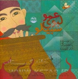 عمو لبوی سبیلو