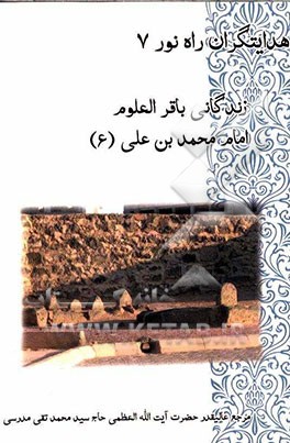 زندگانی باقر العلوم حضرت محمدبن علی (ع)
