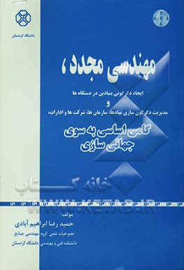 مهندسی مجدد، ایجاد دگرگونی بنیادین در دستگاه‌ها و مدیریت دگرگون‌سازی نهادها، سازمان‌ها، شرکت‌ها و ادارات، گامی اساسی به سوی جهانی‌سازی
