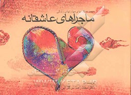 ماجراهای عاشقانه