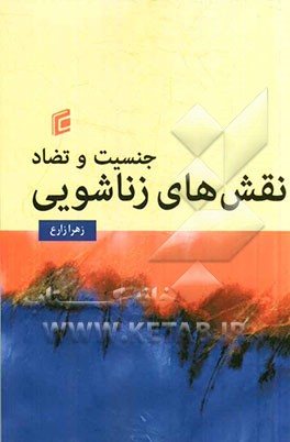 جنسیت و تضاد نقش‌های زناشویی
