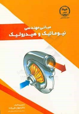 مبانی مهندسی نیوماتیک و هیدرولیک