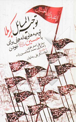 توجیه المسائل کربلا: توجیه‌ها و بهانه‌هایی برای با حسین (ع) نبودن