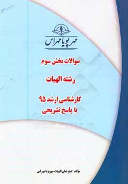 سوالات بخش سوم رشته الهیات کارشناسی ارشد 95 با پاسخ تشریحی