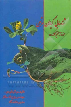 شناسایی گیاهان مرتعی حوزه آبخیز گلندرود