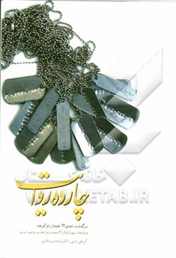 چارده روایت: سرگذشت‌نامه‌ی 14 علمدار دوکوهه؛ فرماندهان شهید لشکر 27 محمد رسول‌الله