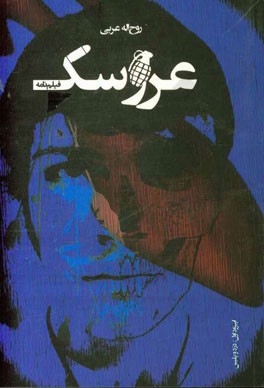 فیلم‌نامه عروسک (اپیزود اول): دزد و پلیس