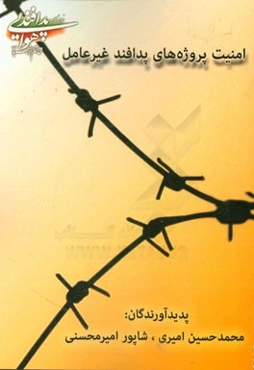 امنیت پروژه‌های پدافند غیرعامل