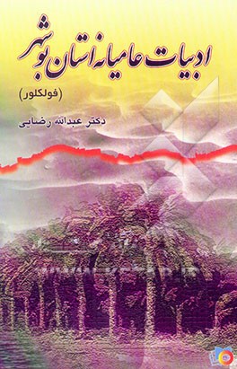 ادبیات عامیانه استان بوشهر