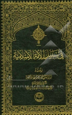 فی سبیل الامه الاسلامیه