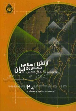 ارتش جمهوری اسلامی ایران در هشت سال دفاع مقدس: نبردهای غرب اهواز و سوسنگرد